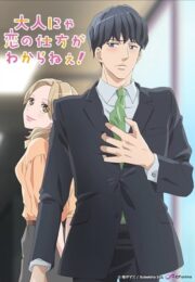 หนุ่มใหญ่ที่ไม่รู้ตัวว่า กำลังหลงรักเพื่อนร่วมงาน Otona Nya Koi no Shikata ga Wakaranee! 5