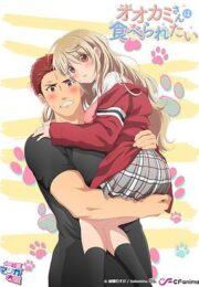 นักเรียนหัวสูงวางแผนอยากจะขึ้นครูหนุ่มหล่อล่ำบึก Ookami-san wa Taberaretai 1