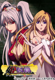 เจ้าหญิงแกร่ง แต่ตกเป็นทาสกามเพราะความใหญ่ Hime Dorei 15