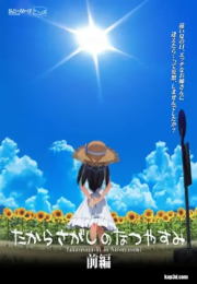 ความไร้เดียงสาของพี่สาวสุดหื่น ในฤดูร้อน Takarasagashi no Natsuyasumi 5